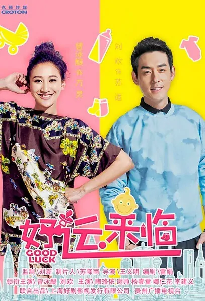 Good Luck Poster, 2016 Chinese TV drama series
