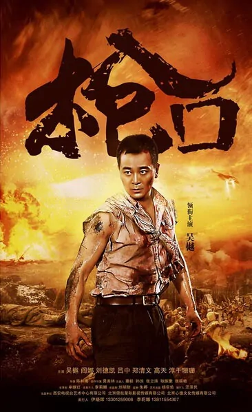 Gun Muzzle Poster, 2016 Chinese TV drama series