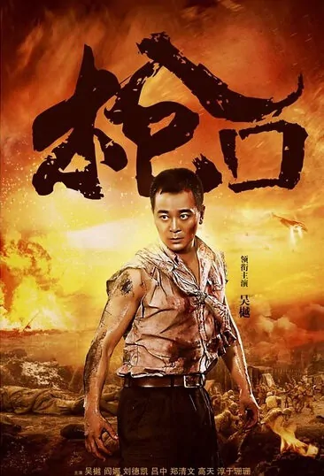Gun Muzzle Poster, 2016 Chinese TV drama series