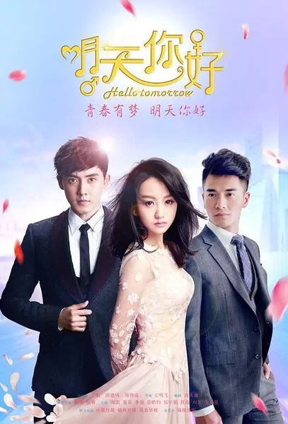 Hello Tomorrow Poster, 2016 Chinese TV drama series