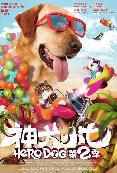 Hero Dog 2 Poster, 2016 Chinese TV drama series