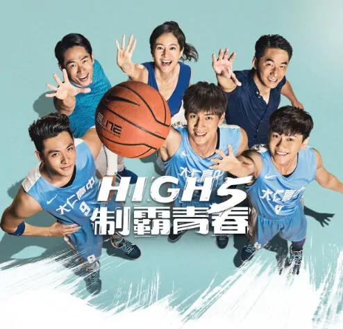 High 5 Basketball Poster, 2016 Taiwan TV drama series