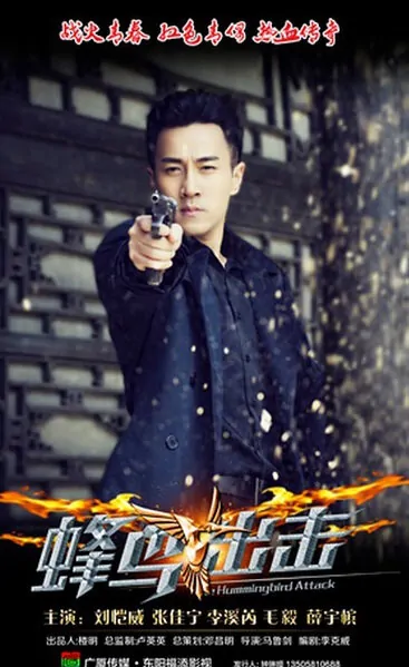 Hummingbird Attack Poster, 2016 Chinese TV drama series