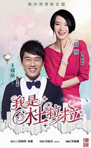 I Am Du Lala Poster, 2016 Chinese TV drama series