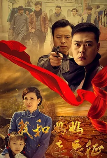 I and My Mother's Long March Poster, 2016 Chinese TV drama series