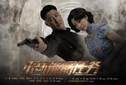 Impossible Mission Poster, 2016 Chinese TV drama series