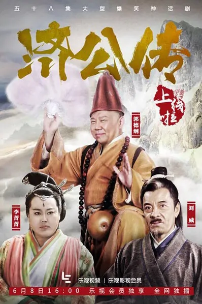 Ji Gong Poster, 2016 Chinese TV drama series