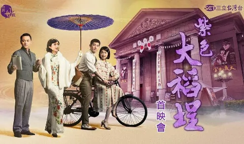 La Grande Chaumiere Violette Poster, 2016 Chinese TV drama series
