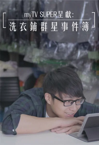 Laundry Shop Poster, 洗衣舖群星事件簿 2016 Hong Kong TV drama series