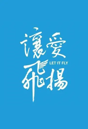 Let It Fly Poster, 2016 Taiwan TV drama series
