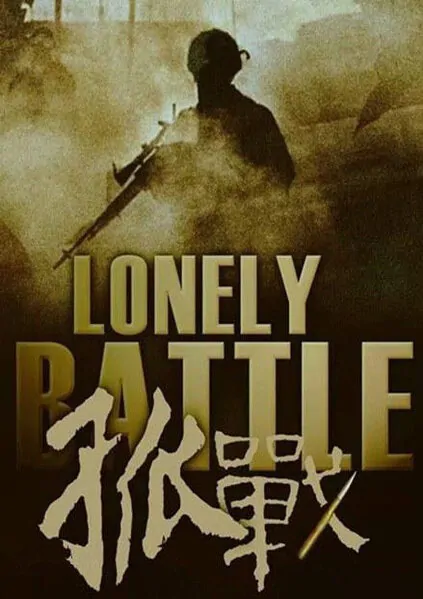 Lonely Battle Poster, 2016 Chinese TV drama series