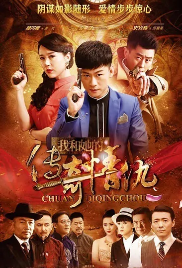 Love and Hatred Between She and I Poster, 2016 Chinese TV drama series