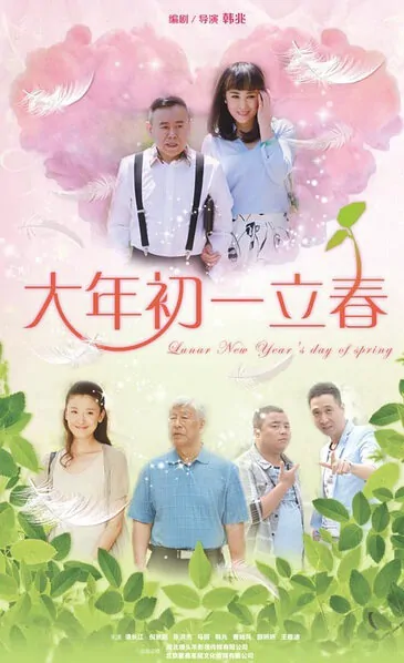 Lunar New Year's Day of Spring Poster, 2016 Chinese TV drama series