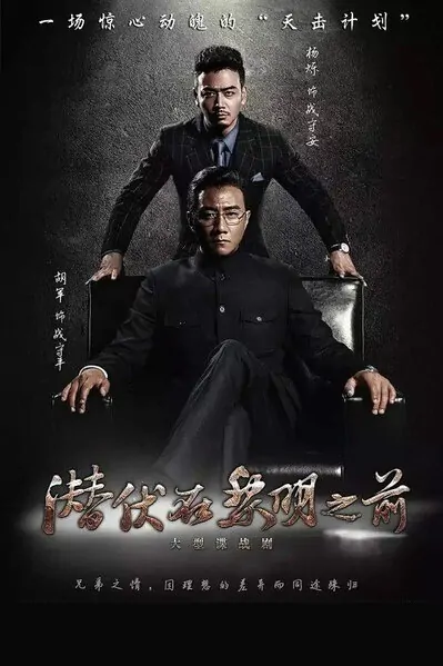 Lurking Before Dawn Poster, 潜伏在黎明之前 2016 Chinese TV drama series