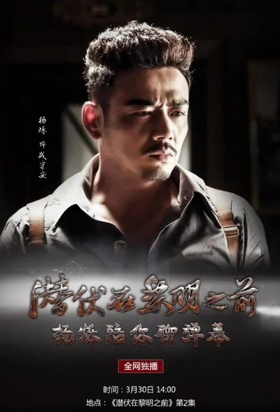 Lurking Before Dawn Poster, 2016 Chinese TV drama series