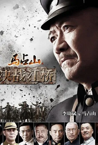 Ma Zhanshan Poster, 2016 Chinese TV drama series