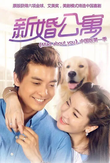 Mad About You Poster, 2016 Chinese TV drama series