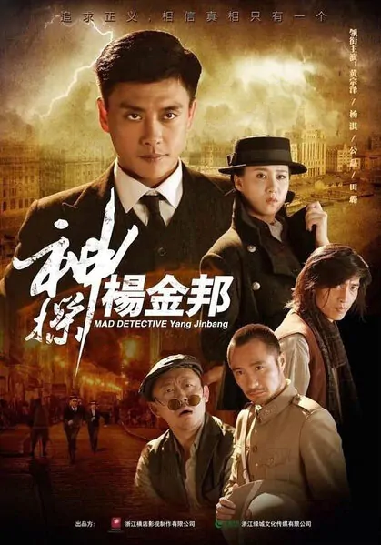 Mad Detective Yang Jinbang Poster, 2016 Chinese TV drama series