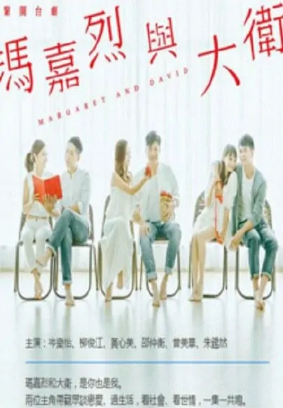 Margaret & David - Begining Poster, 2016 Hong Kong TV drama series