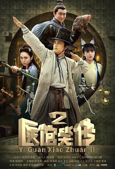 Medical Shop 2 Poster, 2016 Chinese TV drama series