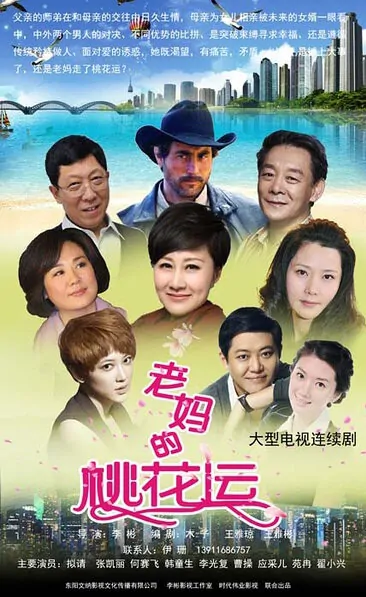 Mother's Romantic Encounter Poster, 2016 Chinese TV drama series
