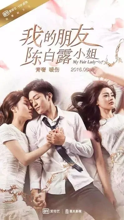 My Fair Lady Poster, 2016 Chinese TV drama series