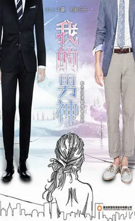My Male Idol Poster, 2016 Chinese TV drama series