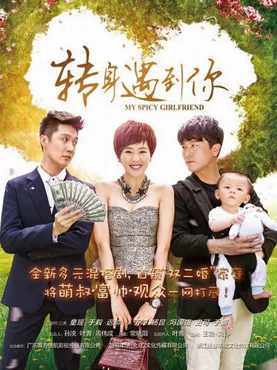 My Spicy Girlfriend Poster, 转身遇到你 2016 Chinese TV drama series