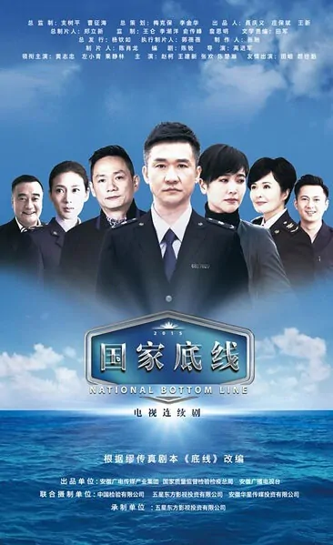 National Bottom Line Poster, 2016 Chinese TV drama series
