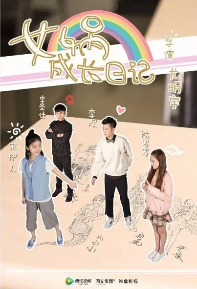 Nuwa Growth Diary Poster, 女娲成长日记 2016 Chinese TV drama series