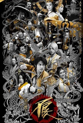 Painting Jianghu 2 Poster, 2016 Chinese TV drama series