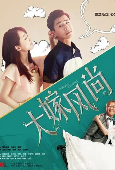 Perfect Wedding Poster, 大嫁风尚 2016 Chinese TV drama series