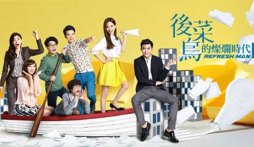 Refresh Man Poster, 2016 Chinese TV drama series
