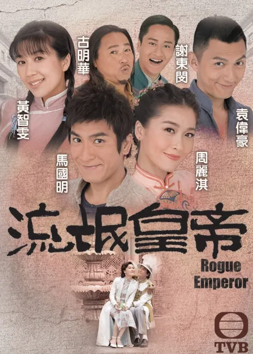 Rouge Emperor Poster, 2016 Hong Kong tv drama series