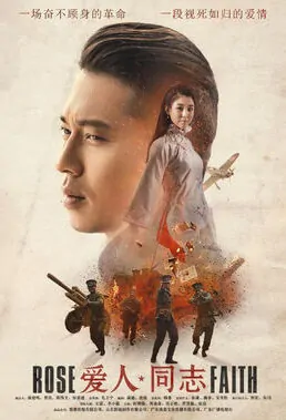 Rose Faith Poster, 2016 Chinese TV drama series