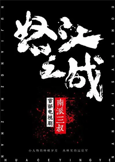 Salween River Battle Poster, 2016 Chinese TV drama series