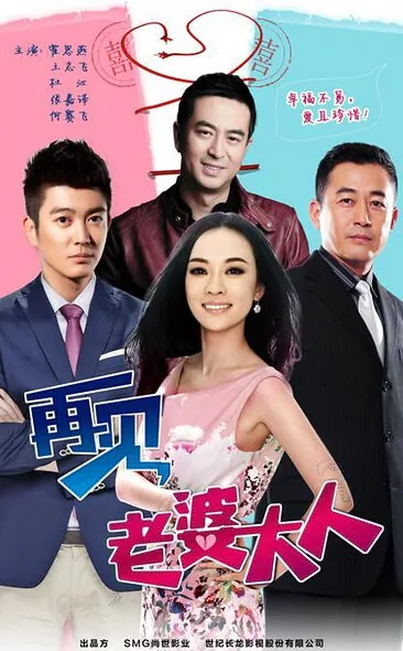 See You! My Wife Poster, 2016 chinese tv drama series