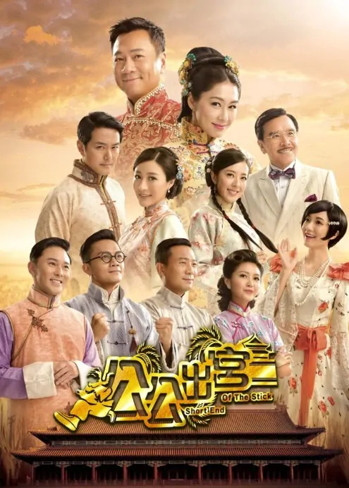 Short End of the Stick Poster, 2016 Hong Kong TV drama series