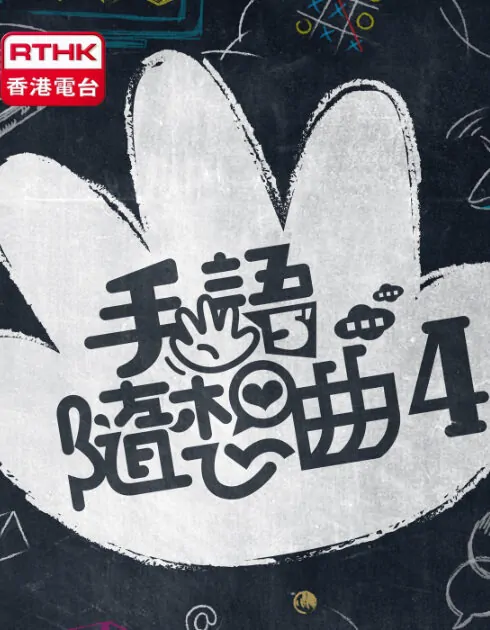 Sign Language 4 Poster, 2016 Hong Kong TV drama series