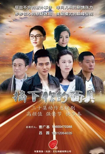 Take off Your Mask Poster, 2016 Chinese TV drama series