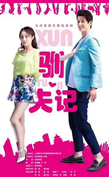 Taming a Man Poster, 2016 Chinese TV drama series