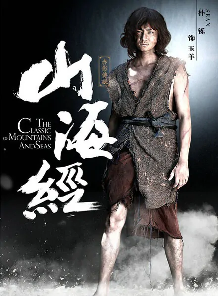 The Classic of Mountains and Seas Movie Poster, 2016 chinese film
