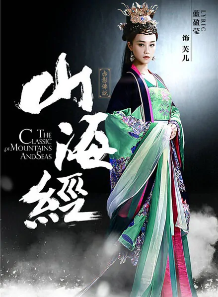 The Classic of Mountains and Seas Movie Poster, 2016 chinese film