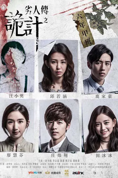 The Devil Game Poster, 劣人傳之詭計 2016 Taiwan TV drama series
