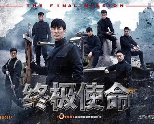 The Final Mission Poster, 2016 Chinese TV drama series