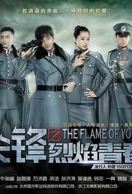 The Flame of Youth Poster, 2016 Chinese TV drama series