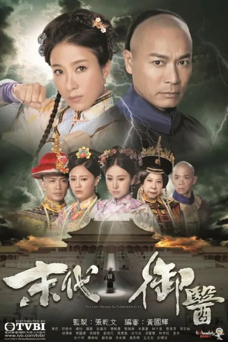 The Last Healer in Forbidden City Poster, 2016 Chinese TV drama series