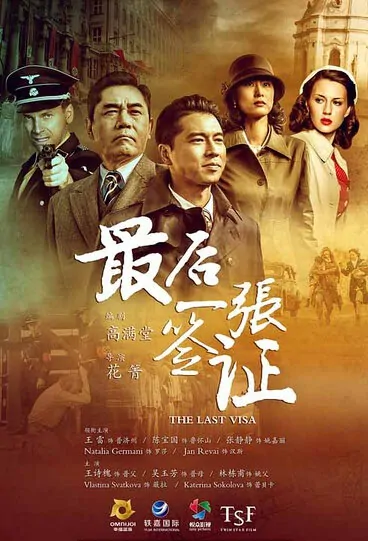The Last Visa Poster, 2016 Chinese TV drama series
