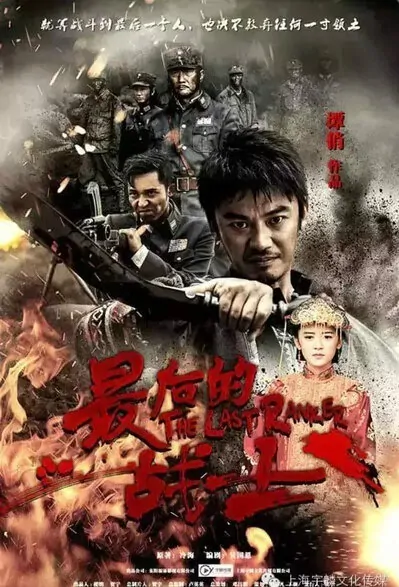 The Last Warrior Poster, 2016 Chinese TV drama series