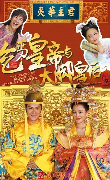 The Legend of Beggar King and Big Foot Queen Poster, 乞丐皇帝与大脚皇后传奇 2016 Chinese TV drama series
